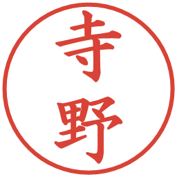 寺野の電子印鑑｜楷書体