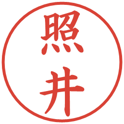 照井の電子印鑑｜楷書体