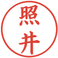 照井の電子印鑑｜楷書体｜縮小版