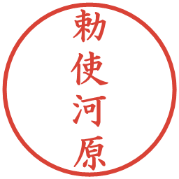 勅使河原の電子印鑑｜楷書体