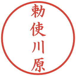 勅使川原の電子印鑑｜楷書体