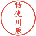 勅使川原の電子印鑑｜楷書体｜縮小版