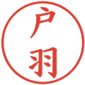 戸羽の電子印鑑｜楷書体｜縮小版