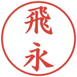飛永の電子印鑑｜楷書体