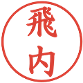 飛内の電子印鑑｜楷書体｜縮小版