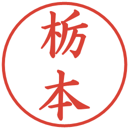 栃本の電子印鑑｜楷書体