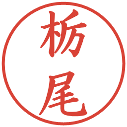 栃尾の電子印鑑｜楷書体