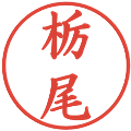 栃尾の電子印鑑｜楷書体｜縮小版