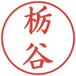 栃谷の電子印鑑｜楷書体