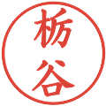 栃谷の電子印鑑｜楷書体｜縮小版