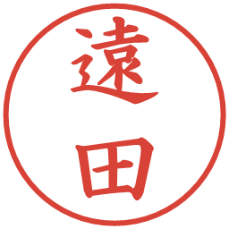 遠田の電子印鑑｜楷書体