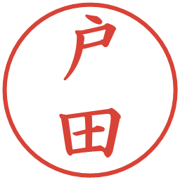 戸田の電子印鑑｜楷書体