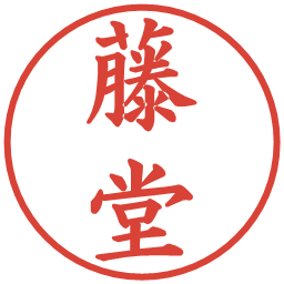 藤堂の電子印鑑｜楷書体