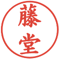 藤堂の電子印鑑｜楷書体｜縮小版