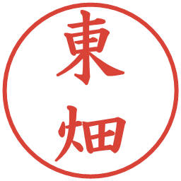 東畑の電子印鑑｜楷書体