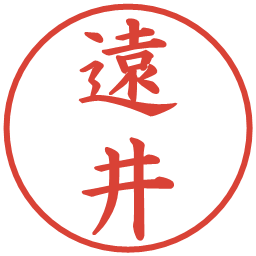 遠井の電子印鑑｜楷書体