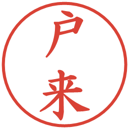 戸来の電子印鑑｜楷書体