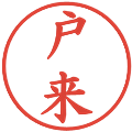 戸来の電子印鑑｜楷書体｜縮小版