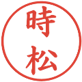 時松の電子印鑑｜楷書体｜縮小版