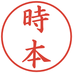 時本の電子印鑑｜楷書体