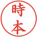 時本の電子印鑑｜楷書体｜縮小版