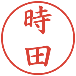 時田の電子印鑑｜楷書体