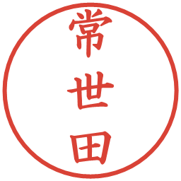 常世田の電子印鑑｜楷書体