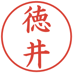 徳井の電子印鑑｜楷書体