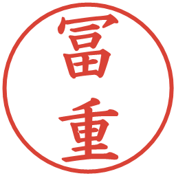 冨重の電子印鑑｜楷書体