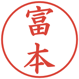 富本の電子印鑑｜楷書体