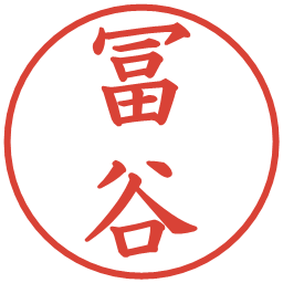 冨谷の電子印鑑｜楷書体