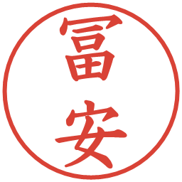 冨安の電子印鑑｜楷書体