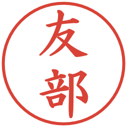 友部の電子印鑑｜楷書体