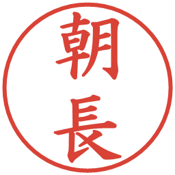 朝長の電子印鑑｜楷書体