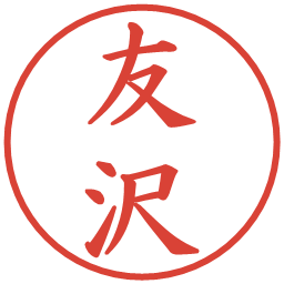 友沢の電子印鑑｜楷書体