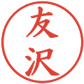 友沢の電子印鑑｜楷書体｜縮小版