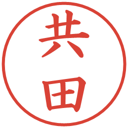 共田の電子印鑑｜楷書体
