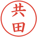 共田の電子印鑑｜楷書体｜縮小版