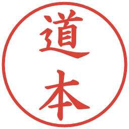 道本の電子印鑑｜楷書体