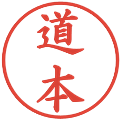 道本の電子印鑑｜楷書体｜縮小版