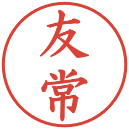 友常の電子印鑑｜楷書体