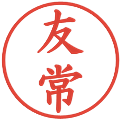 友常の電子印鑑｜楷書体｜縮小版