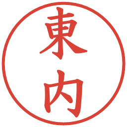 東内の電子印鑑｜楷書体