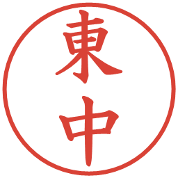 東中の電子印鑑｜楷書体