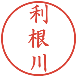 利根川の電子印鑑｜楷書体