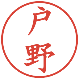 戸野の電子印鑑｜楷書体