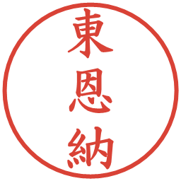 東恩納の電子印鑑｜楷書体