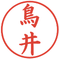 鳥井の電子印鑑｜楷書体｜縮小版