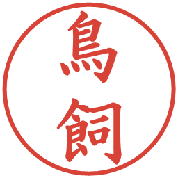 鳥飼の電子印鑑｜楷書体