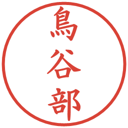 鳥谷部の電子印鑑｜楷書体